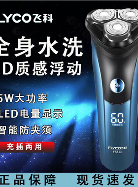 飞科FS313/312/316/317/318电动剃须刀全身水洗男士智能刮胡刀