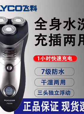 飞科FS356剃须刀男士电动刮胡刀三刀头全身水洗鬓角刀正品FS355