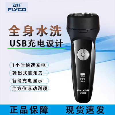 飞科剃须刀FS879男士电动刮胡刀