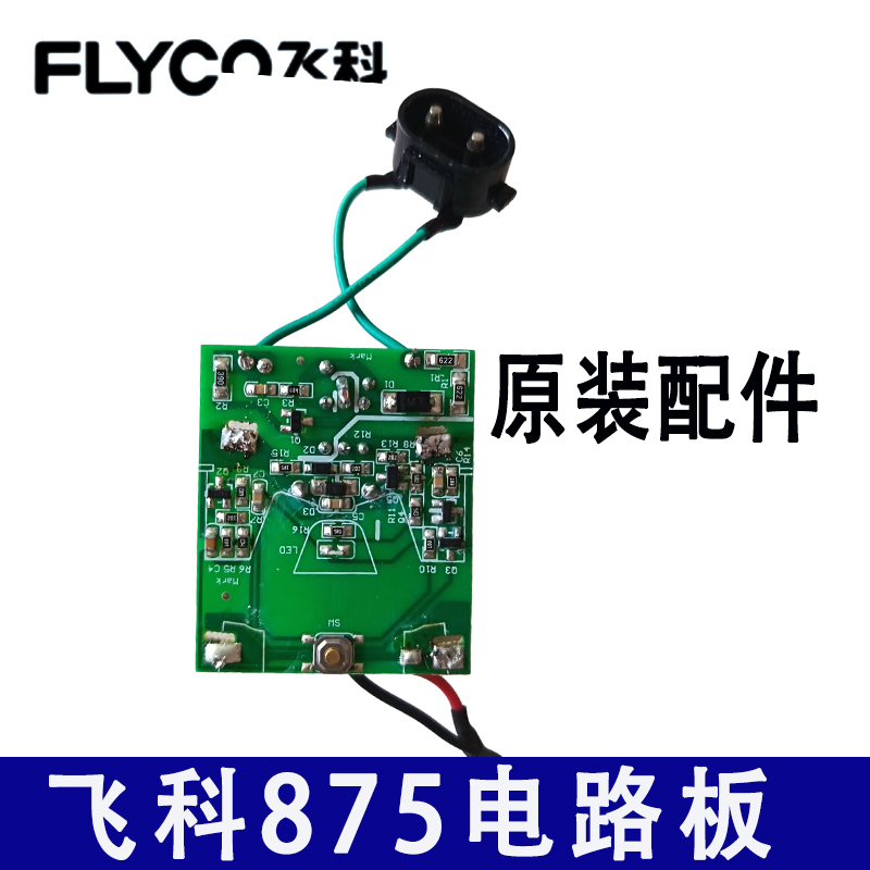 飞科剃须刀FS875原装配件线路板
