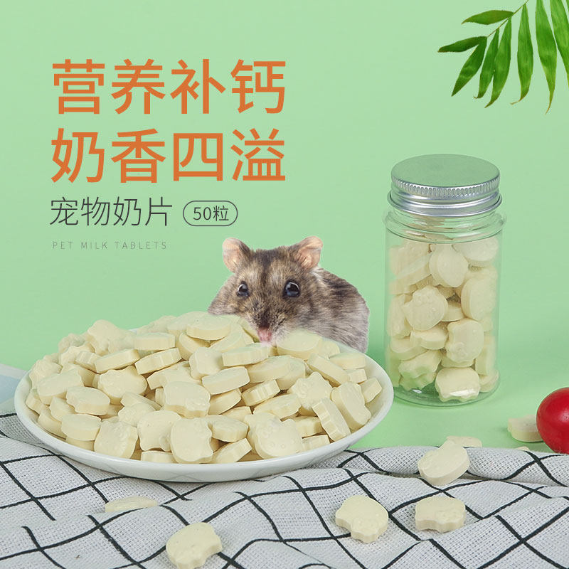 宠物奶片仓鼠奶粉兔子奶片天竺鼠龙猫荷兰猪仓鼠用品50粒装包邮