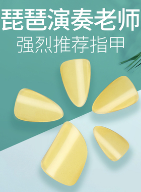 星海 琵琶指甲名师推荐演奏级赛璐璐指甲尼龙材质黄色琵琶配件