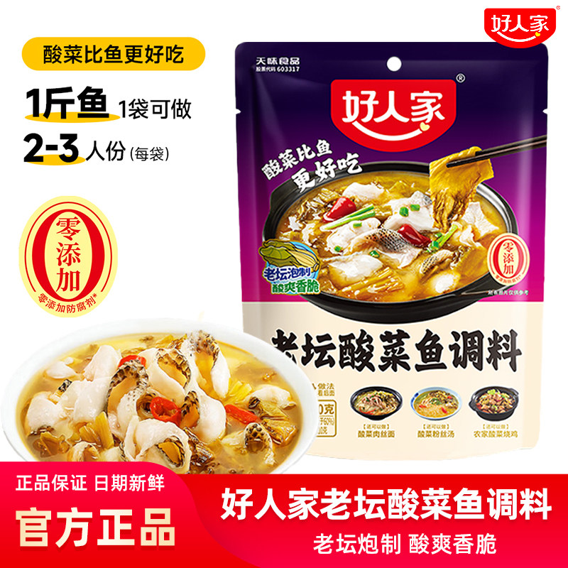 好人家老坛酸菜鱼调料包220g四川家用酸菜鱼麻辣鱼酸辣专用调料包,粮油调味/速食/干货/烘焙,酱类调料,淘宝优惠券,粉丝福利购,淘宝优惠卷