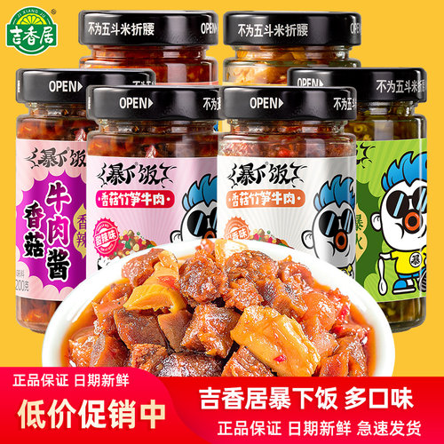 吉香居暴下饭拌饭酱香菇牛肉酱