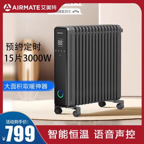 艾美特取暖器家用15片电热油汀节能3000W大面积电暖气片语音智能