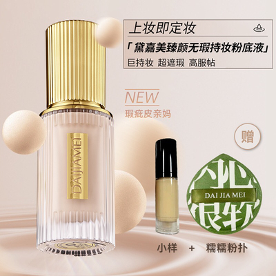 DM黛嘉美无暇精华粉底液保湿遮瑕定妆持久美白无痕裸妆自然控油