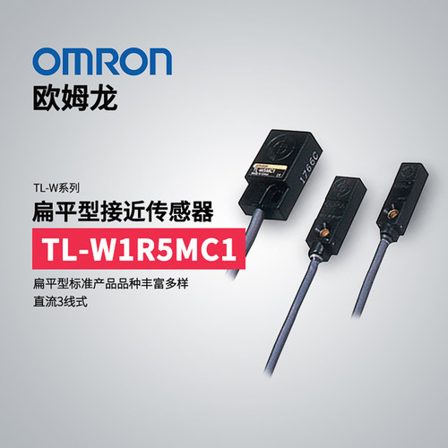 现货原装正品Omron/欧姆龙 扁平型接近开关传感器 TL-W1R5MC1 2M