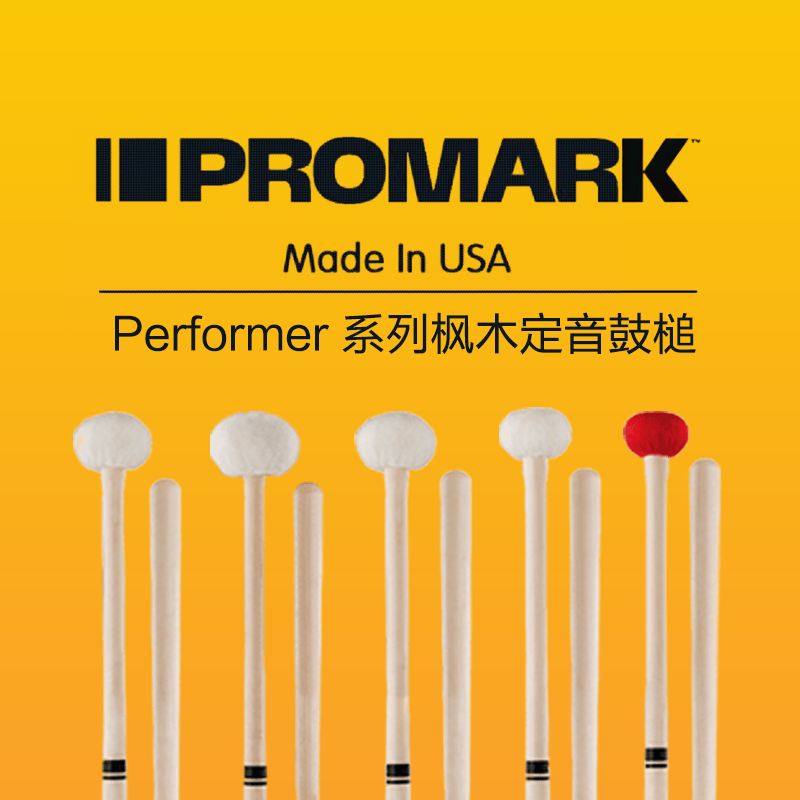 美产达达里奥promark进口Performer 系列枫木定音鼓槌