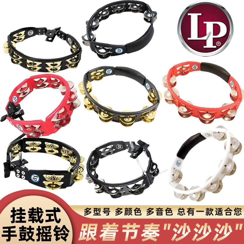 LP CYCLOPS铃鼓黄铜\钢片手持\挂载式手鼓摇铃小打拉丁乐器正品