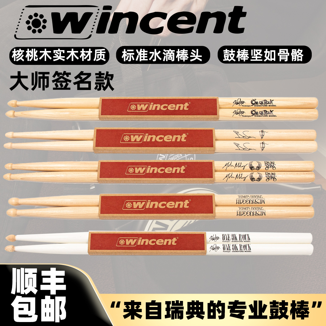 WINCENT鼓棒大师签名款瑞典进口