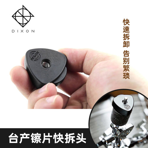 进口Dixon帝声 镲片快拆帽快速安装镲片帽扣镲片配件叉片快速拆卸