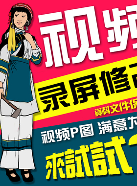 专业p视频ps 修改视频 p视频批图片改文字编辑 修改录屏处理无痕