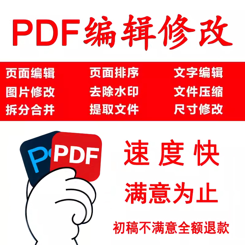 pdf文件编辑修改扫描件转图片word文件合并拆分批图片改数字人工