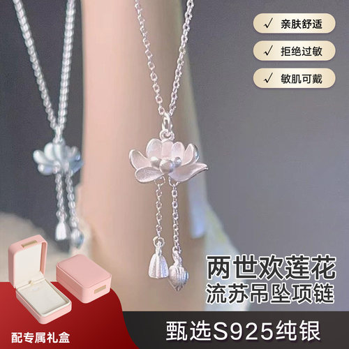 S925纯银两世欢莲花流苏吊坠项链