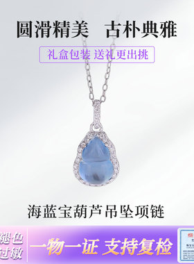 天然海蓝宝S925银葫芦吊坠项链