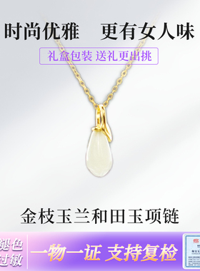 七夕S925银金枝玉兰和田玉项链