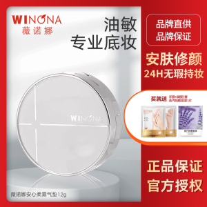 薇诺娜安心柔雾气垫BB霜12g亮肌自然细腻轻薄遮瑕焕亮肤色敏感肌