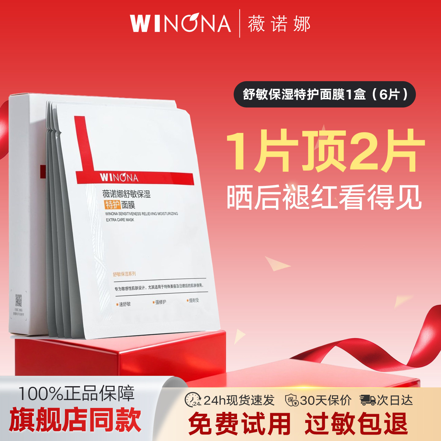 薇诺娜舒敏保湿丝滑面贴膜6片深层补水脸部修护舒缓精华面膜学生