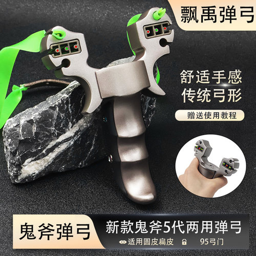 鬼斧五代高精铝合金竞技弹弓
