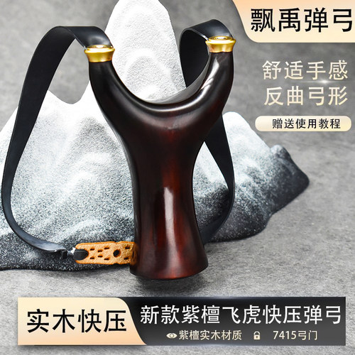 飞虎扁皮紫檀木质免绑实战弹弓