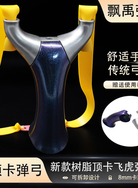 弹弓新款ABS树脂飞虎单卡弹弓可拆卸可过安检成年人专用顶卡弹弓