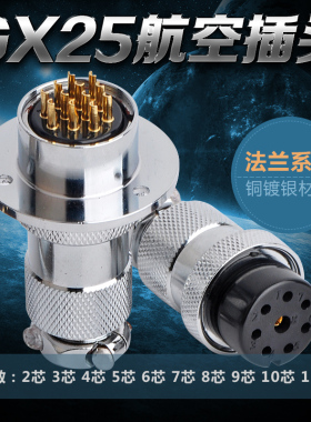 铜镀银航空插头接头GX25DF25法兰连接器2 3 4 5 6 7 8 9 10 11 12