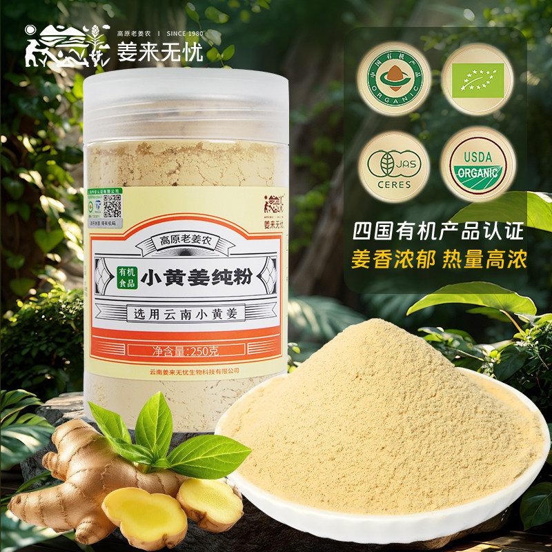 【不纯包退】云南姜粉有机小黄姜
