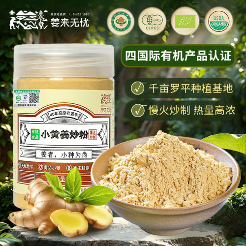 【不纯包退】有机小黄姜炒姜粉