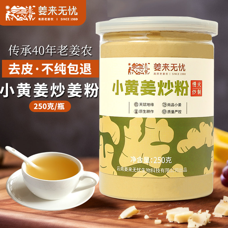 姜来无忧炒姜粉云南罗平小黄姜粉原始点熟姜粉食用老姜粉冲饮正品