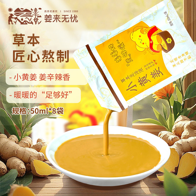 姜来无忧云南小黄姜本草足浴液花椒艾草泡脚药包秋冬暖姜精华足浴