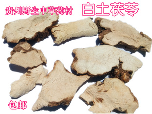 贵州山货白土茯苓干货500g包邮 新晒中草药材白土苓铁架子土茯苓