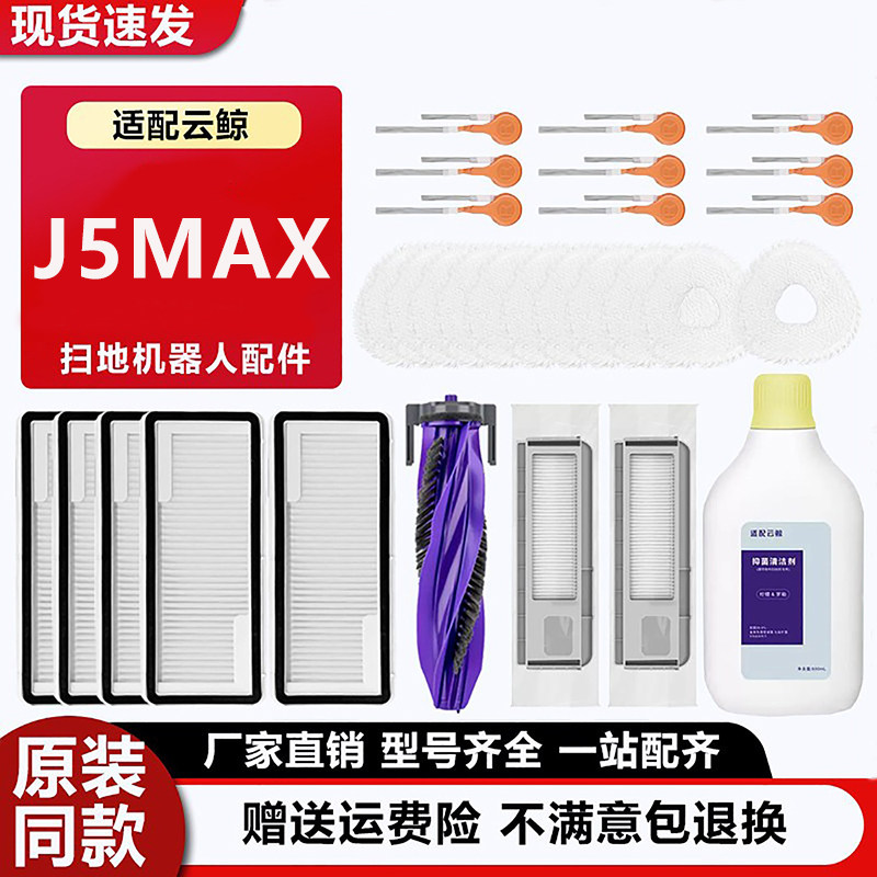 适配云鲸配件J5MAX清洁剂集尘袋滚刷滤网清洁液边刷拖布尘盒耗材,生活电器,扫地机配件/耗材,淘宝优惠券,粉丝福利购,淘宝优惠卷