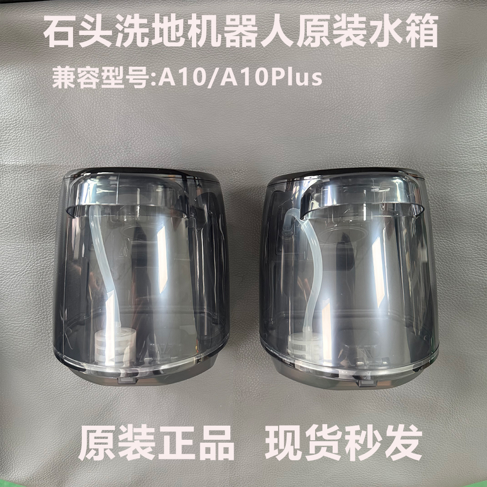 石头扫地机器人A10Plus原装水箱
