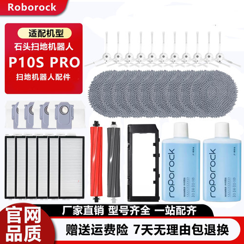 石头扫地机器人P10SPro专用配件