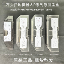 【原装正品】石头扫地机器人P10/P10Pro/P20/P10Spro集尘盒灰尘盒
