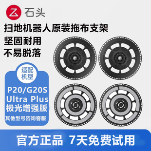 石头扫地机器人配件G20S Ultra/P20Ultra Plus拖布支架抹布模块