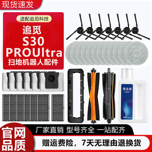 追觅扫地机器人S30ProUltra配件