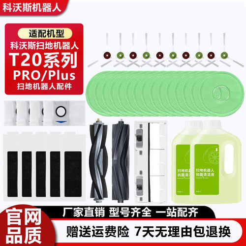 科沃斯扫地机器人T20PRO专用配件