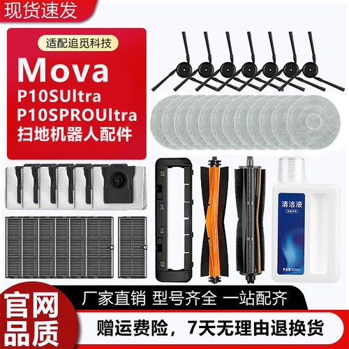 追觅MovaP10SPro扫地机配件