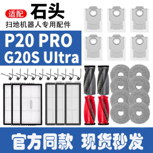 配石头扫地机器人配件P20/P20Pro/G20S ultra拖布滚刷集尘袋滤网