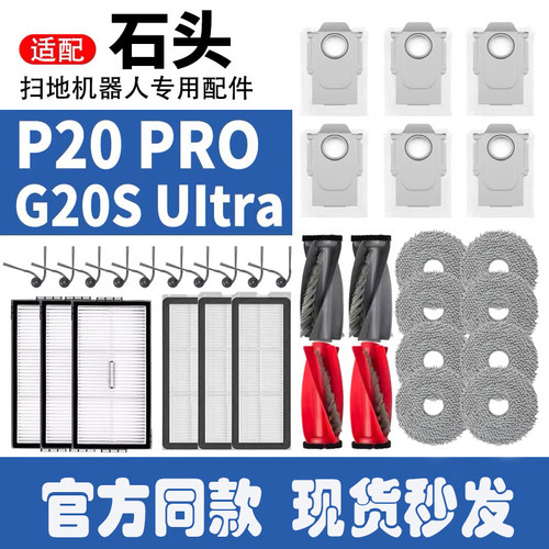 官方同款石头P20Pro配件