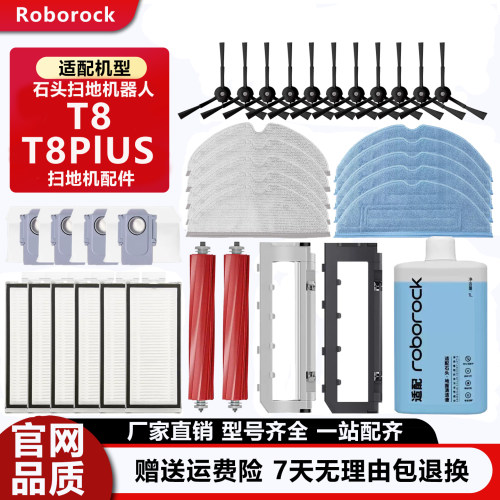 石头扫地机器人T8Plus专用配件