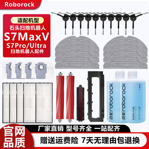 石头扫地机器人S7MaxV专用配件