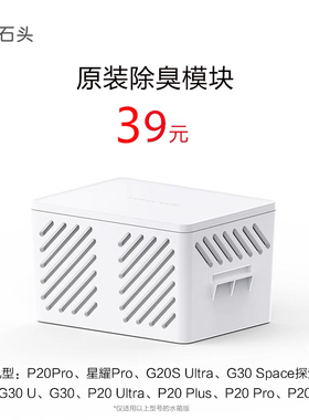 原石头扫地机器人G20S/G30/P20Pro/Ultra除臭模块除菌银离子配件