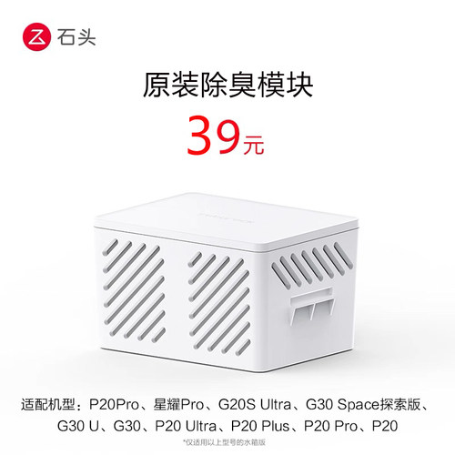 石头扫地机器人P20原装除菌模块