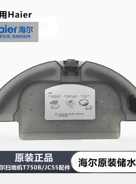 【原装正品】海尔扫地机器人JC55/T750B水箱拖布集尘盒滤网配件