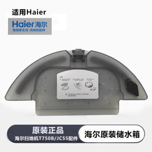 海尔扫地机器人T750B原装水箱
