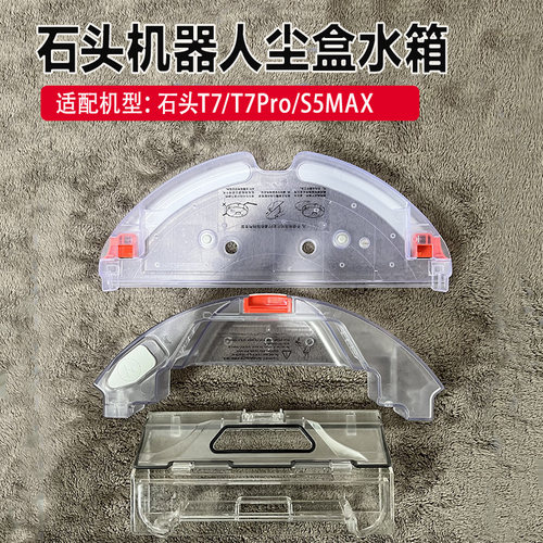 石头扫地机器人T7支架