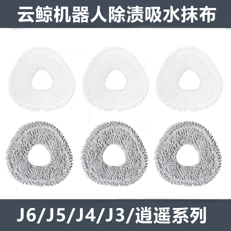 云鲸扫地机器人J4/J5/J6专用拖布