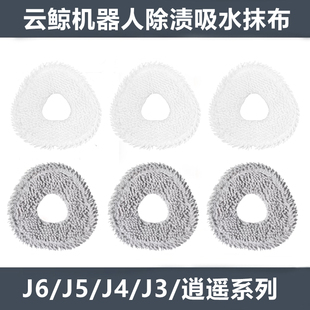 适配云鲸扫地机器人J3/J4/J5/J5Max/J4增强版强拖布抹布配件